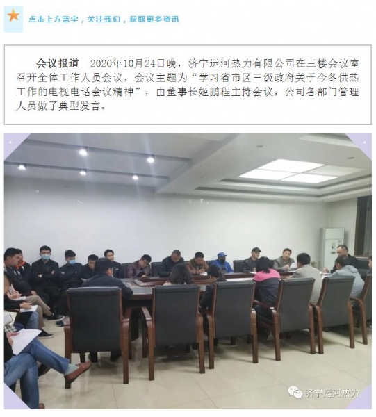 加強(qiáng)管理、提高認(rèn)識(shí)，確保順利完成今冬供熱任務(wù)——運(yùn)河熱力認(rèn)真貫徹落實(shí)全省供熱電視電話會(huì)議精神紀(jì)實(shí)
